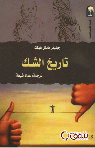 كتاب تاريخ الشك للمؤلف جينيفر مايكل هيكت